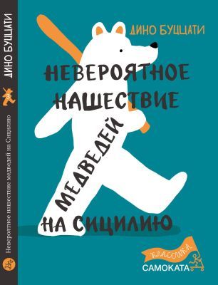 Невероятное нашествие медведей на Сицилию (Юбилейная серия)