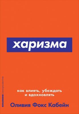 Харизма: Как влиять, убеждать и вдохновлять + Покет-серия (мягк.обл.)