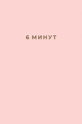 6 минут. Ежедневник, который изменит вашу жизнь (пудра)