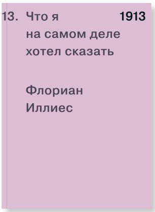 1913. Что я на самом деле хотел сказать (мягк.обл.)