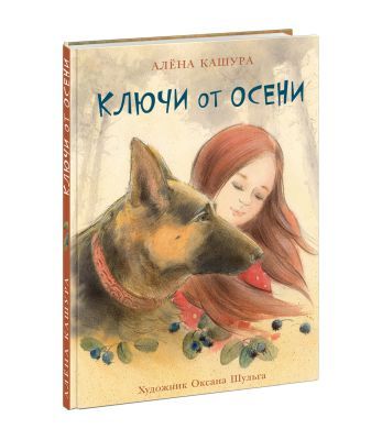 Ключи от осени