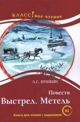 Повести:  Выстрел. Метель. А. Пушкин (мягк.обл.)