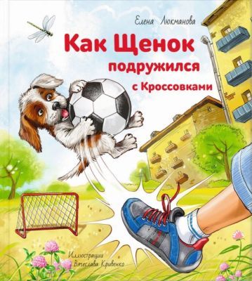 Как щенок подружился с Кроссовками