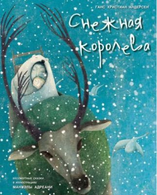 Снежная королева (илл. М. Адреани)