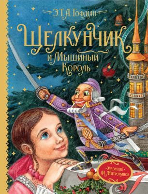 Щелкунчик и Мышиный король (Любимые детские писатели)