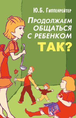 Продолжаем общаться с ребенком. Так? (мягк.обл.)