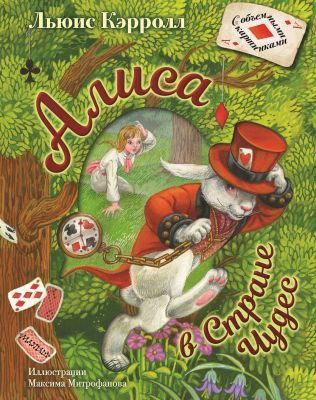 Алиса в Стране Чудес (иллюстр. М. Митрофанова)