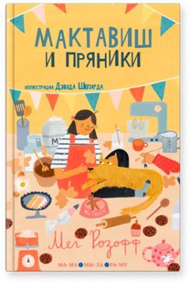 Мактавиш и пряники