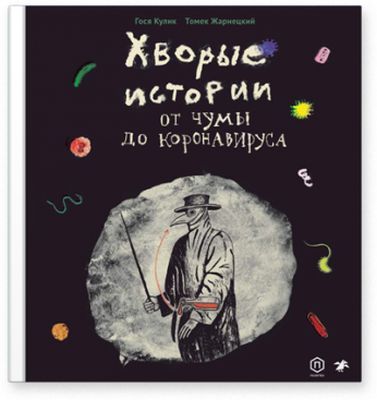 Хворые истории. От чумы до коронавируса