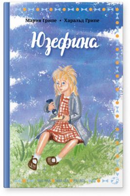 Юзефина