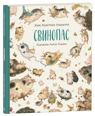 Свинопас