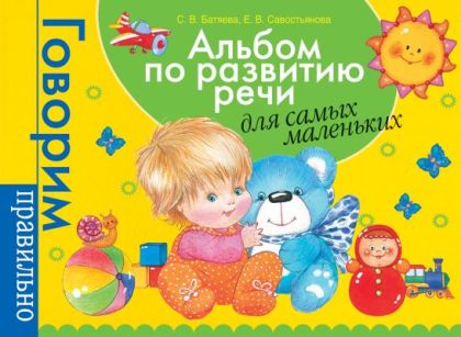 Альбом по развитию речи для самых маленьких (мягк.обл.)