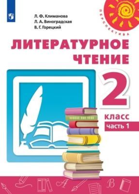Литературное чтение. 2 кл. Учебник. Часть 1 (мягк.обл.)