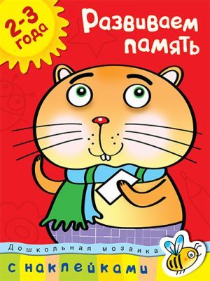 Развиваем память (2-3 года) (мягк.обл.)