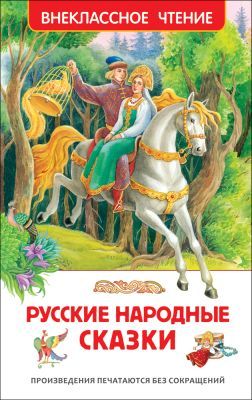 Русские народные сказки (Внеклассное чтение)