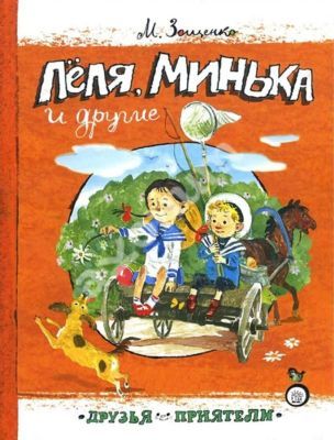 Леля, Минька и другие