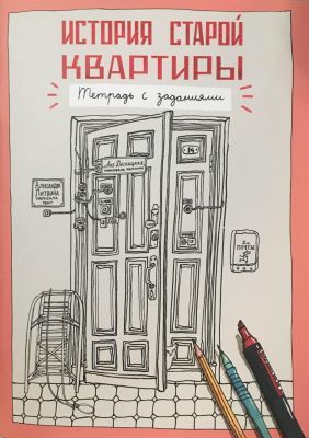 История старой квартиры. Тетрадь с заданиями. (мягк.обл.)