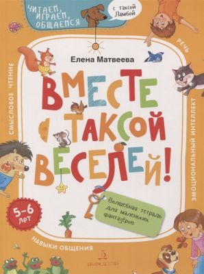 Вместе с таксой веселей! Волшебная тетрадь для маленьких фантазеров (мягк.обл.)