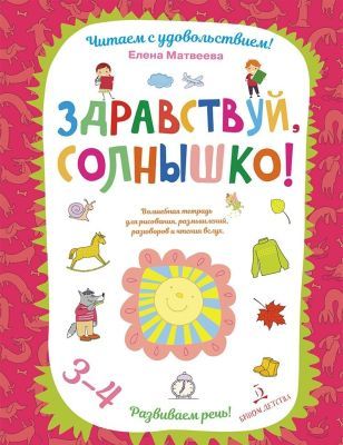 Здравствуй, солнышко! Волшебная тетрадь для рисования, размышлений, разговоров и чтения вслух (мягк.обл.)