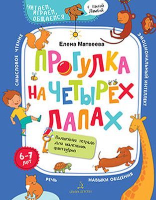 Прогулка на четырех лапах. Волшебная тетрадь для маленьких фантазеров (мягк.обл.)