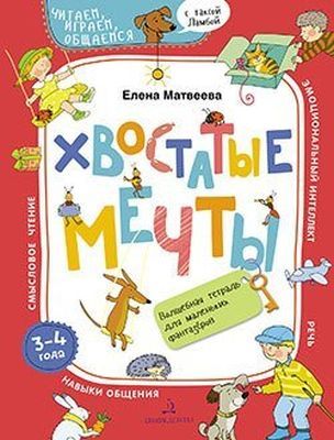 ХВОСТАТЫЕ МЕЧТЫ. Волшебная тетрадь для маленьких фантазеров (мягк.обл.)