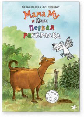 Мама Му и Кракс. Первая раскраска (мягк.обл.)