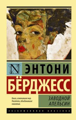Заводной апельсин (мягк.обл.)