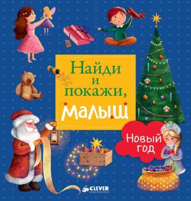Найди и покажи. малыш. Новый год (синяя)