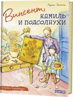 Винсент, Камиль и подсолнухи