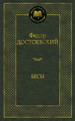 Бесы (серия Мировая классика)