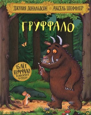 Груффало (юбилейная обложка)