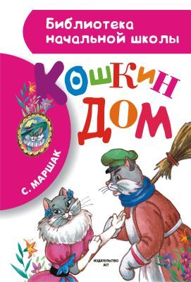 Кошкин дом (Библиотека начальной школы)