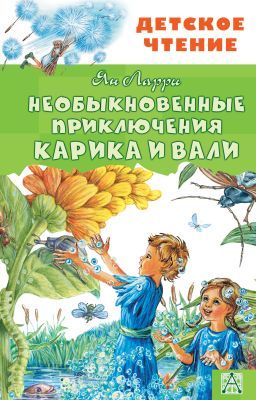 Необыкновенные приключения Карика и Вали (серия Детское чтение)
