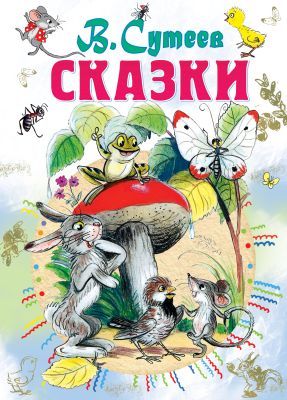 Сказки (Сутеев)