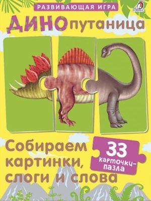 ДИНОпутаница. Собираем картинки, слоги и слова