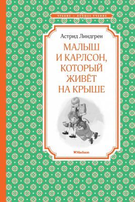 Малыш и Карлсон, который живёт на крыше (Чтение - лучшее учение)