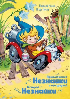 Приключения Незнайки и его друзей. Остров Незнайки (илл. О. Горбушина)