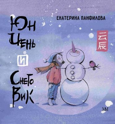 Юн Чень и Снеговик (мягк.обл.)