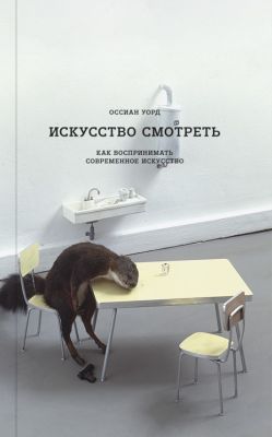 Искусство смотреть. Как воспринимать современное искусство  (мягк.обл.)