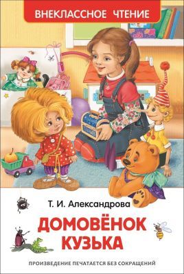 Домовёнок Кузька (Внеклассное чтение)