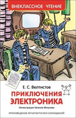 Приключения Электроника (Внеклассное чтение)