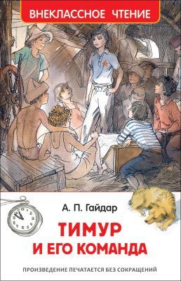 Тимур и его команда (Внеклассное чтение)