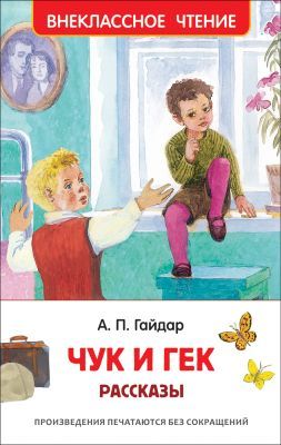 Чук и Гек. Рассказы (Внеклассное чтение)