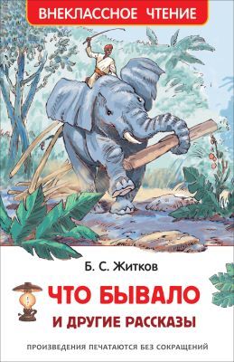 Что бывало и другие рассказы (Внеклассное чтение)