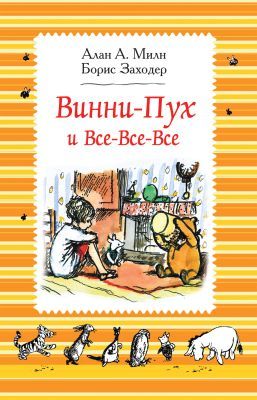 Винни-Пух и все-все-все (полосатая)