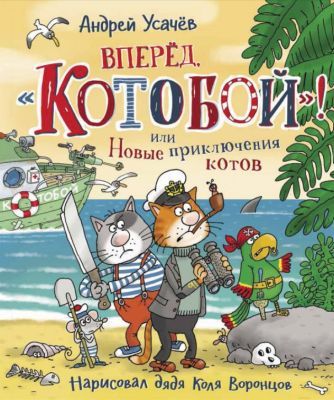 Вперед, «Котобой»! или Новые приключения котов