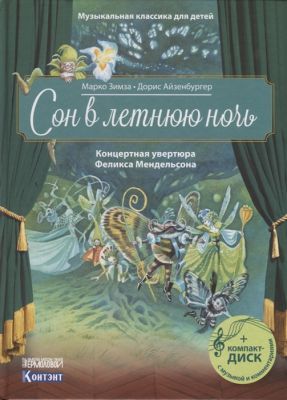 Сон в летнюю ночь. Концертная увертюра Феликса Мендельсона (книга с диском и QR-кодом)