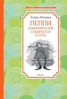 Пеппи Длинныйчулок собирается в путь (Чтение - лучшее учение)