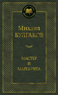 Мастер и Маргарита (серия Мировая классика)