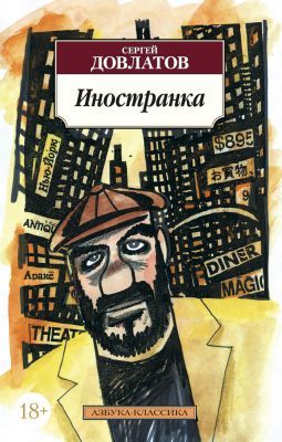 Иностранка (Азбука-классика) (мягк.обл.)